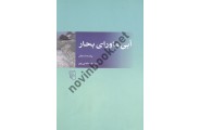 آبی ماورای بحار شهریار مندنی پور انتشارات مرکز